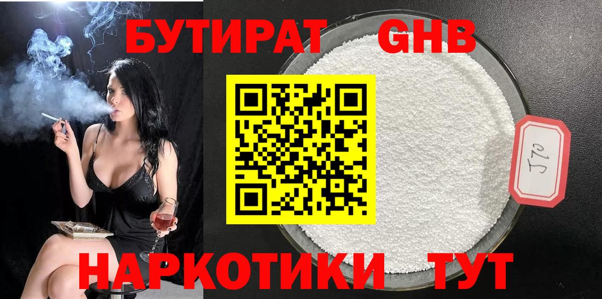 Бутират оксана Большой Камень