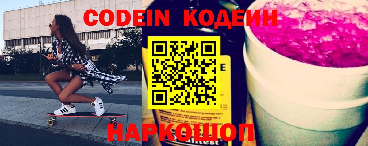 Кодеиновый сироп Lean Purple Drank Большой Камень