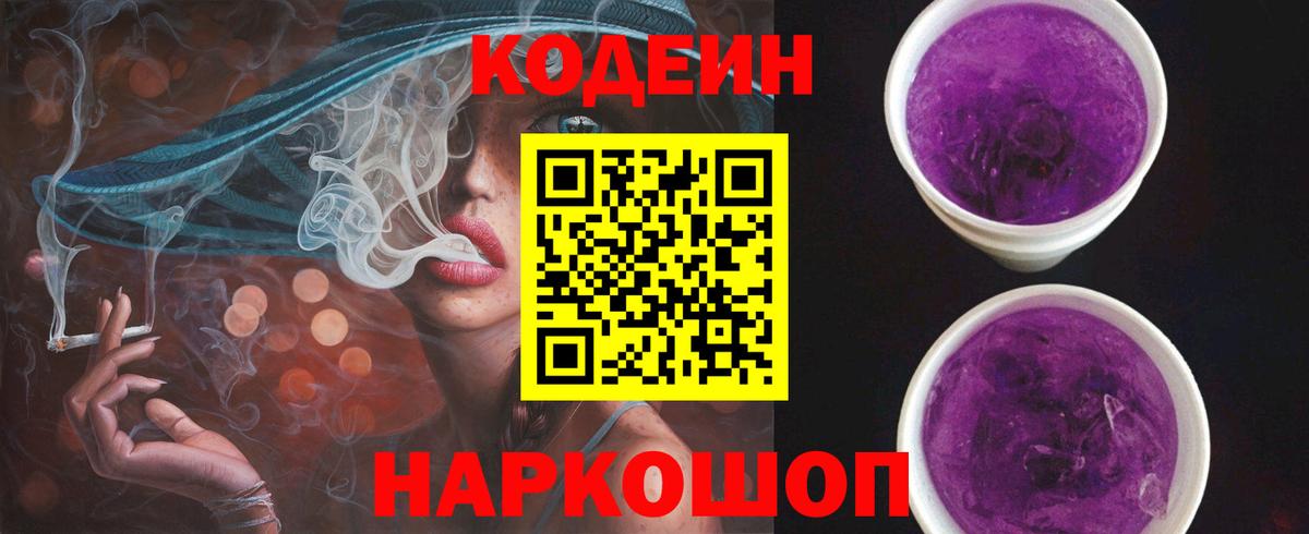 Большой Камень  Кодеин Purple Drank  Вход с VPN  Кодеиновый сироп Lean Purple Drank 
